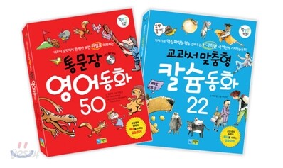 통문장 영어동화 50 + 교과서맞춤형 칼슘동화 22