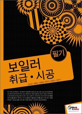 보일러 취급 시공 기능사 필기