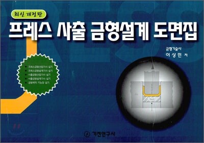 프레스 사출 금형설계 도면집