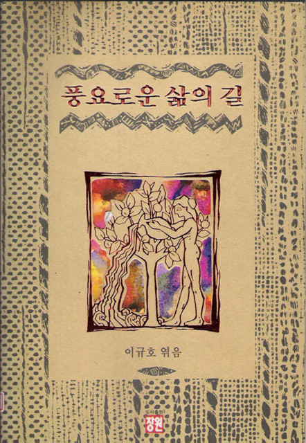 풍요로운 삶의길