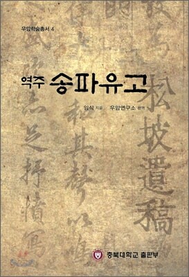 역주 송파 유고
