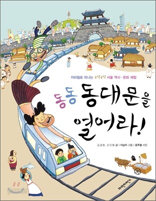 동동동대문을 열어라!