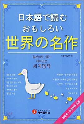 일본어로 읽는 재미있는 세계명작