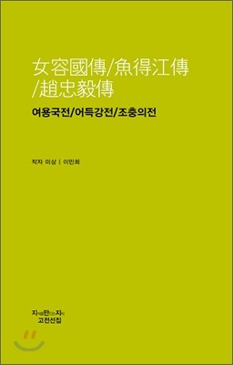 여용국전 / 어득강전 / 조충의전