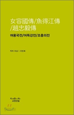 여용국전 / 어득강전 / 조충의전
