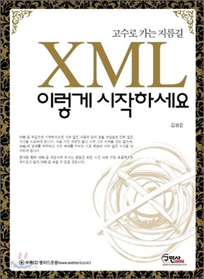 XML 이렇게 시작하세요