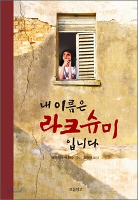 내 이름은 라크슈미입니다