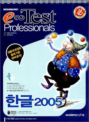 e-Test Professionals 한글 2005