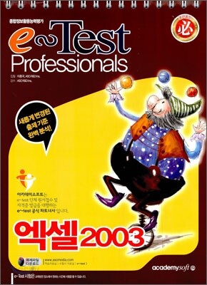 e-Test Professionals 엑셀 2003