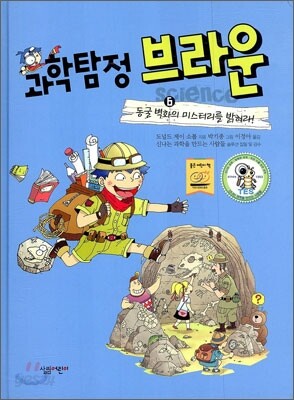 과학탐정 브라운 6