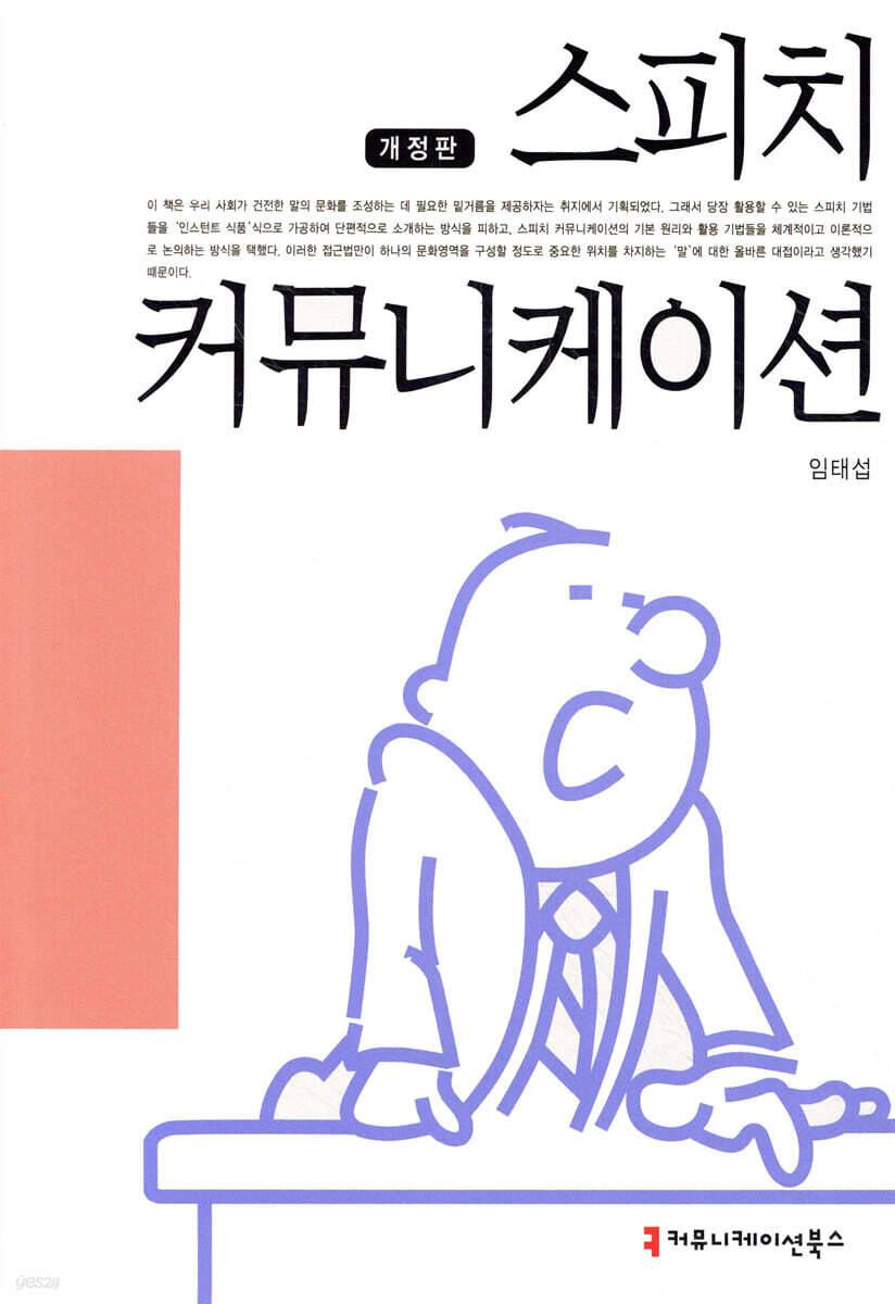 스피치 커뮤니케이션