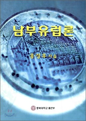 남부 유럽론