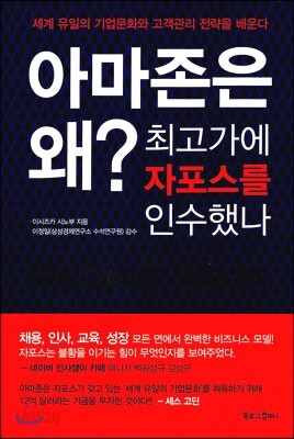 아마존은 왜? 최고가에 자포스를 인수했나