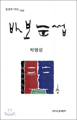 바보 눈썹