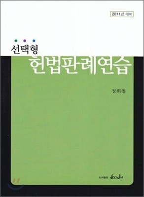 선택형 헌법판례연습