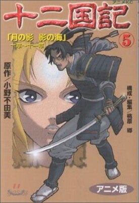 十二國記 アニメ版 5