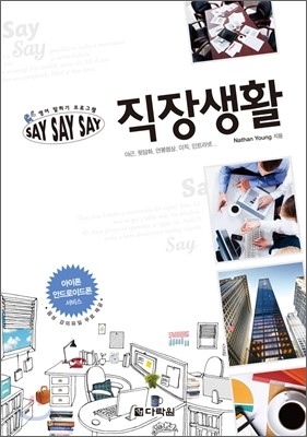 영어 말하기 프로그램 Say Say Say 직장생활