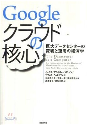Googleクラウドの核心