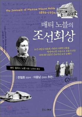 매티 노블의 조선회상
