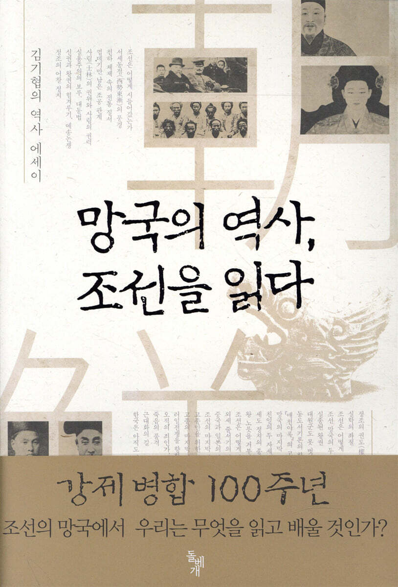 망국의 역사, 조선을 읽다