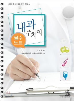 내과 주치의 필수노트