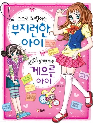 스스로 노력하는 부지런한 아이 빈둥빈둥 놀기만 하는 게으른 아이