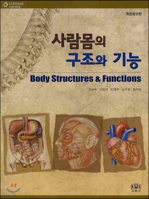 사람 몸의 구조와 기능