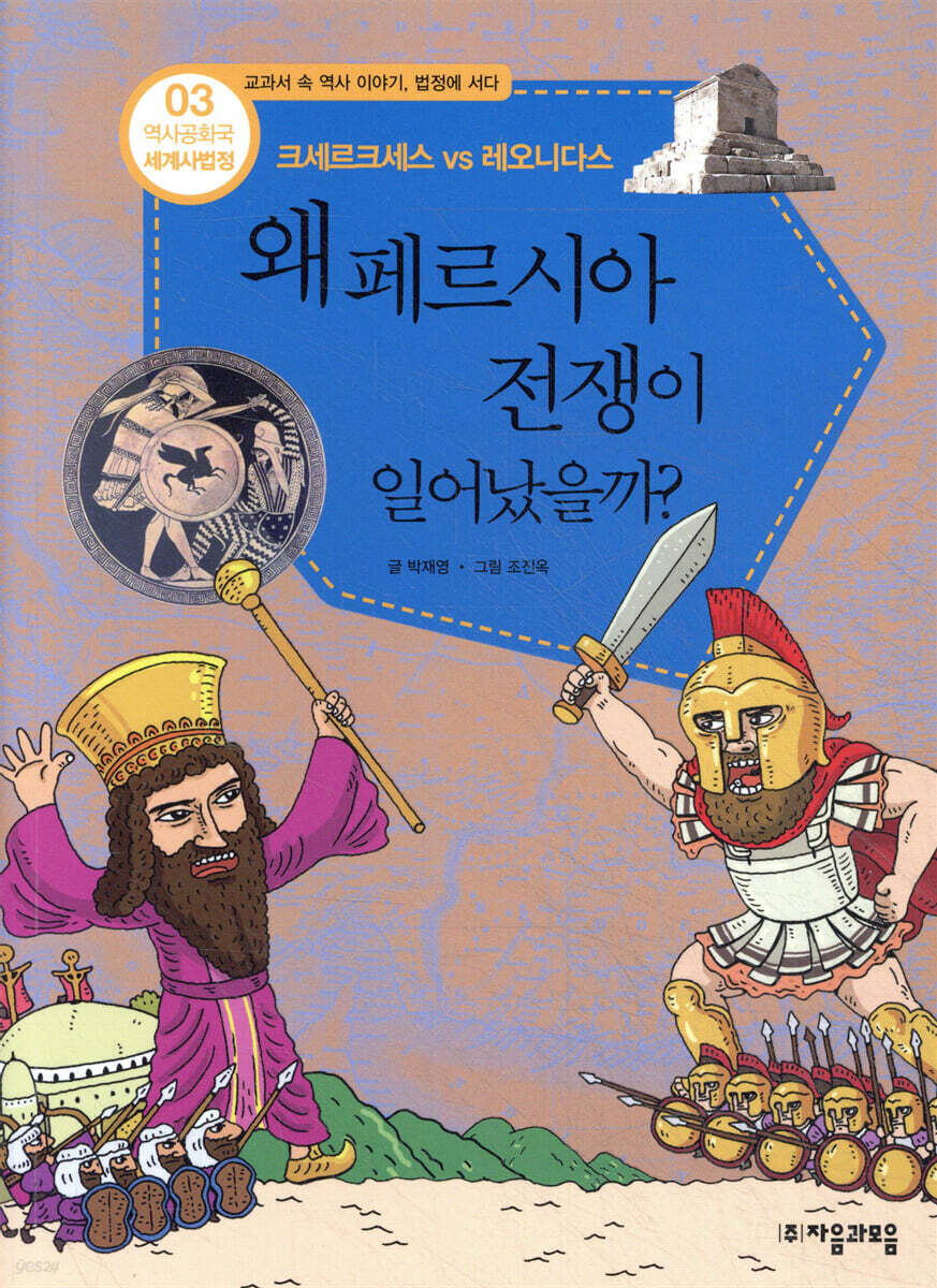 왜 페르시아 전쟁이 일어났을까?