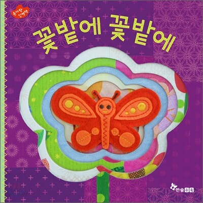 꽃밭에 꽃밭에