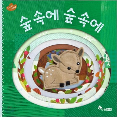 숲속에 숲속에