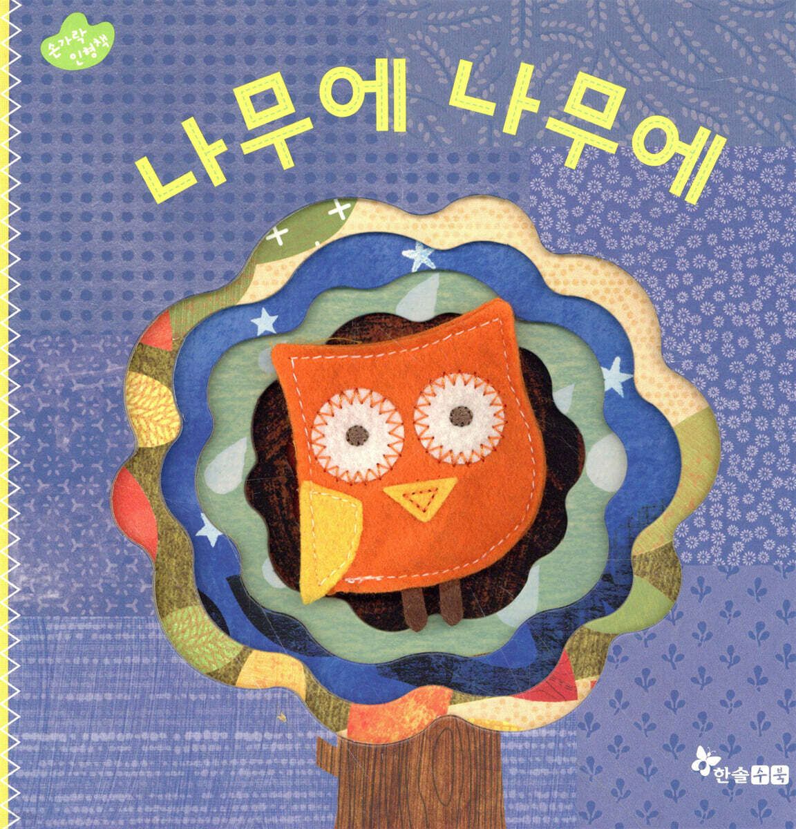 나무에 나무에