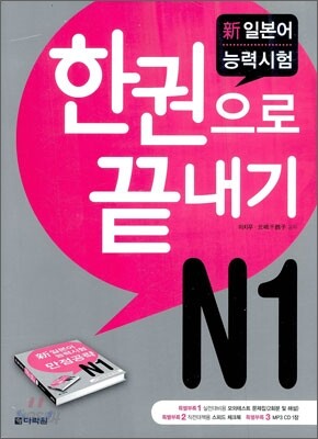 新 일본어 능력시험 N1 한권으로 끝내기