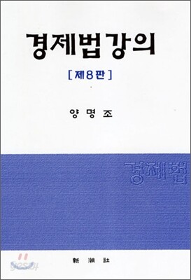 경제법강의