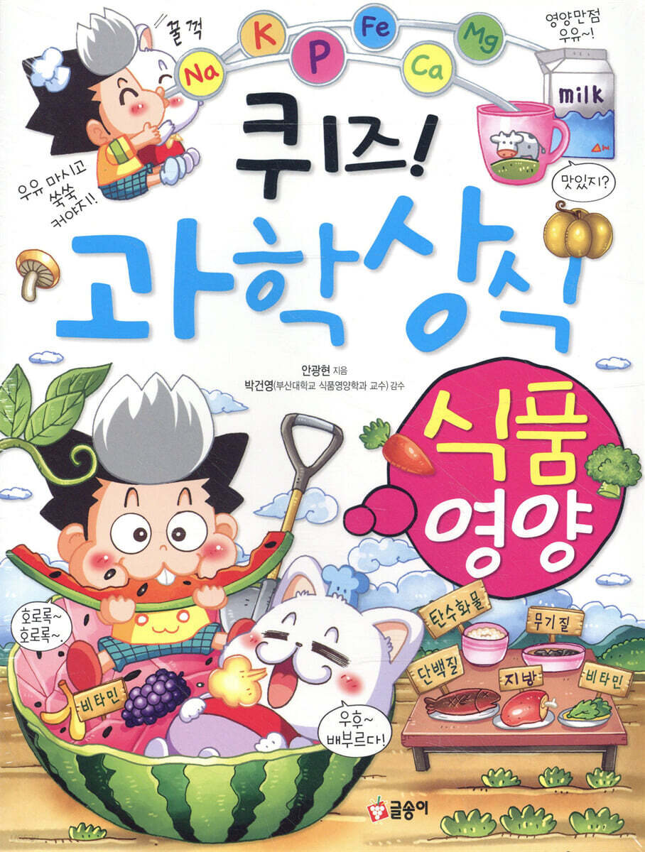 퀴즈! 과학상식 : 식품·영양