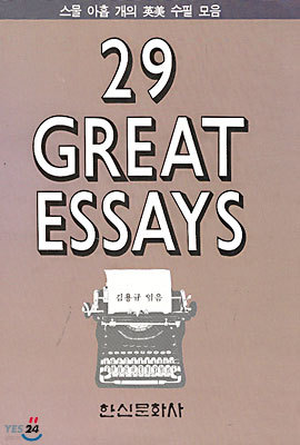 29 Great Essays
