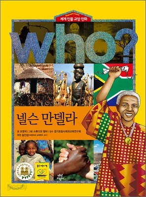 후 Who? 넬슨 만델라