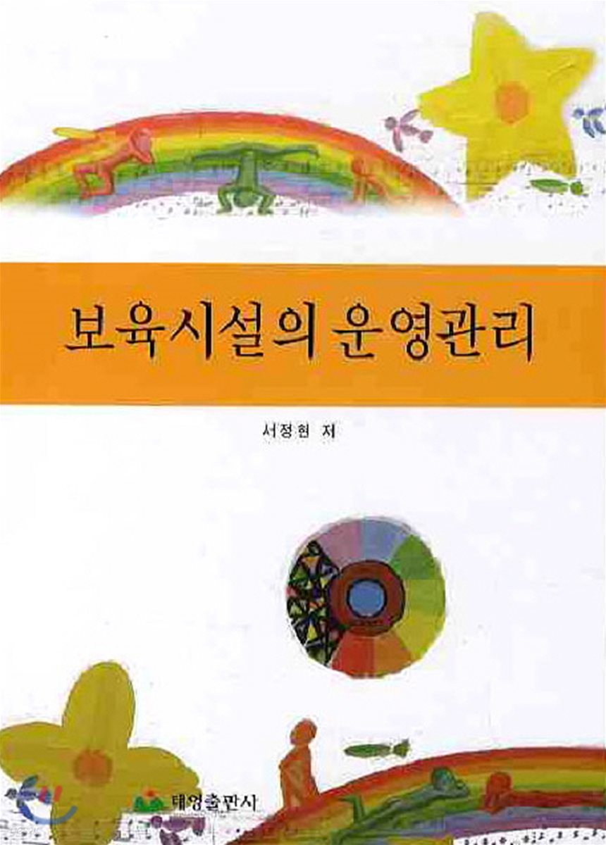 보육시설의 운영관리
