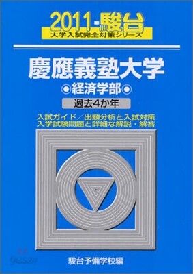 慶應義塾大學 經濟學部 2011