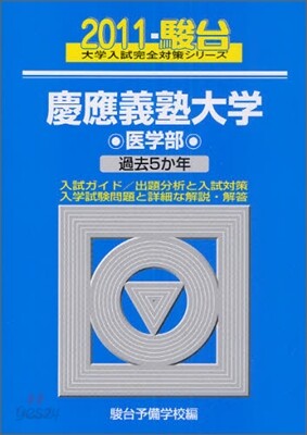 慶應義塾大學 醫學部 2011
