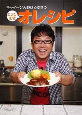 キャイ~ン天野ひろゆきのとっておきオレシピ