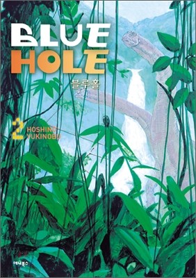 BLUE HOLE 블루홀 2