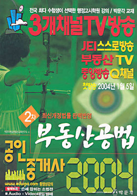 4개 채널 TV방송 2004년 공인중개사 2차 부동산공법