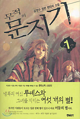 무적의 문지기 1