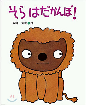 そら はだかんぼ!