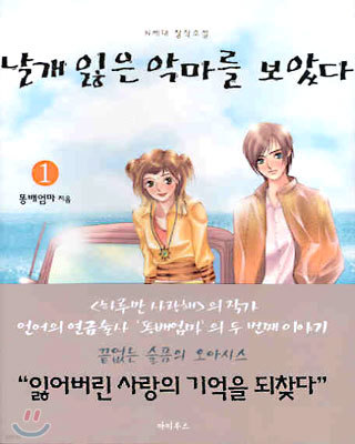 날개 잃은 악마를 보았다 1