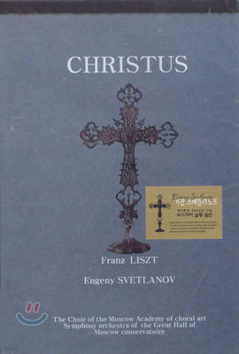 Evgeny Svetlanov Ʈ: ׸ - Դ Ʋ (Liszt : Christus)
