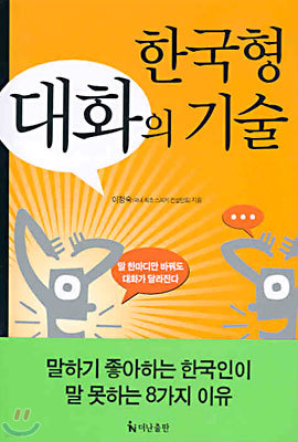 한국형 대화의 기술