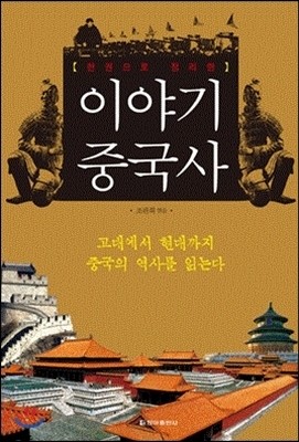 이야기 중국사