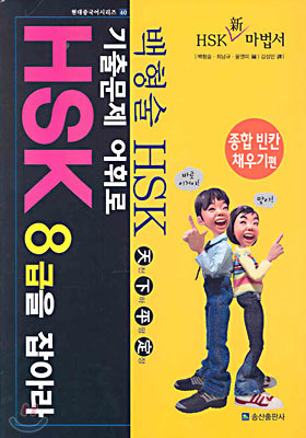 기출문제 어휘로 HSK 8급을 잡아라