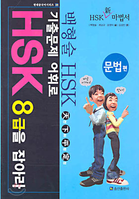 기출문제 어휘로 HSK 8급을 잡아라